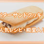 バターサンドクッキーの人気レシピ集（クックパッドより厳選チョイス）