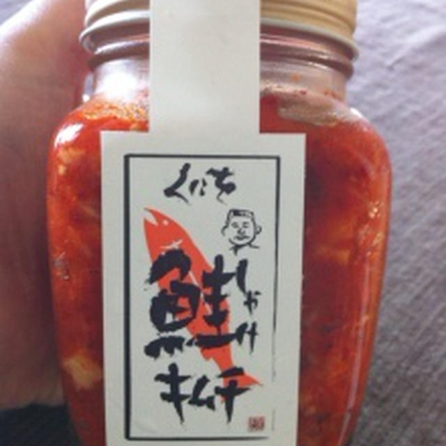 くにをの「鮭キムチ」。
