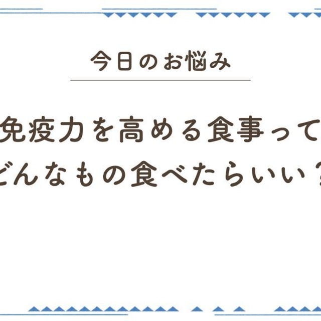 免疫力を高める食事法について【ヘルサポ!!vol.27】