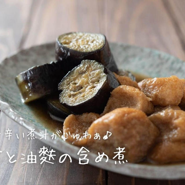 甘辛い煮汁がじゅわぁ♪『なすと油麩の含め煮』の簡単レシピ・作り方