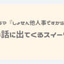 ドラマ『しょせん他人事ですから』3話で中島健人が食べているスイーツはプリン！作り方・あらすじを紹介