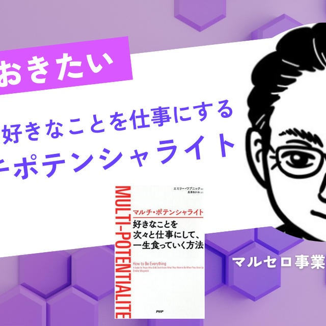 あれもこれもやりたい。でも、長続きしない。はい、あなたはマルチポテンシャライトです。