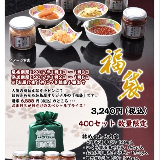 加島屋 福袋 2017 今年は昨年と違い貝柱うま煮がおにぎり明太子になってます。