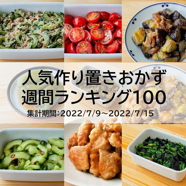 人気作り置きおかず　週間ランキング100