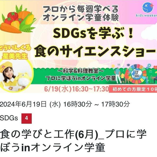 SDGsを学ぶ！食のサイエンスショーを開催します！