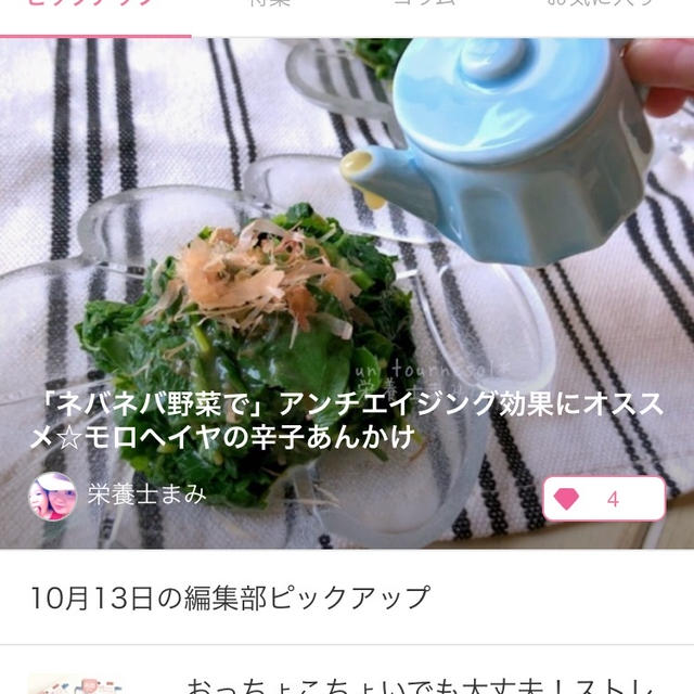 【ご報告】モロヘイヤ の辛子あんかけが10/13の暮らしニスタ編集部ピックアップ掲載❤︎感謝