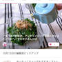 【ご報告】モロヘイヤ の辛子あんかけが10/13の暮らしニスタ編集部ピックアップ掲載❤︎感謝