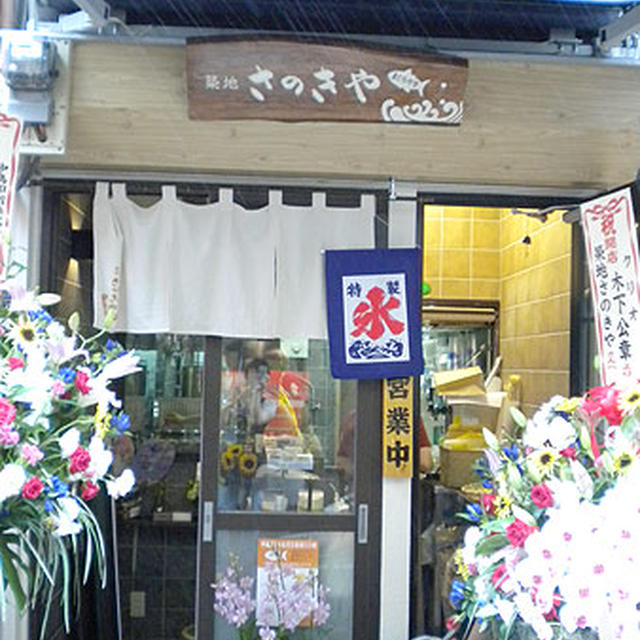 築地さのきや・まぐろやき