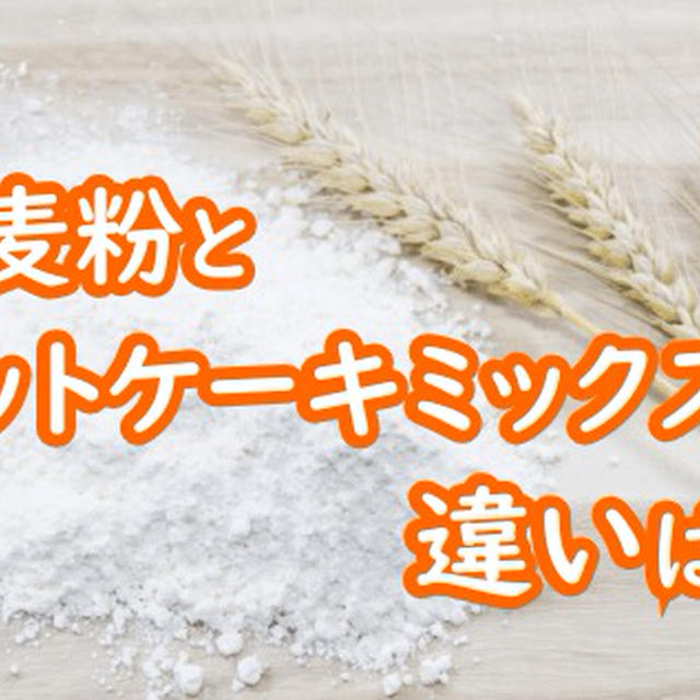 ホットケーキミックスと小麦粉の違いは 小麦粉で作るとどれくらいお得になる By イチさん レシピブログ 料理ブログのレシピ満載