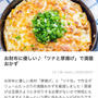 【ご報告】厚揚げの豆苗ツナマーボーがくらしのアンテナ掲載❤︎感謝