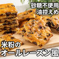 低脂質❣️ヘルシーな米粉のオールレーズン風