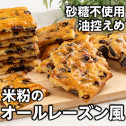 低脂質❣️ヘルシーな米粉のオールレーズン風