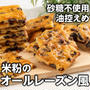 低脂質❣️ヘルシーな米粉のオールレーズン風