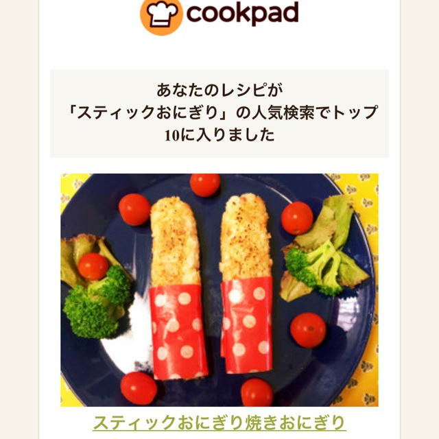 スティックおにぎり検索で　ＴＯＰ１０入り「焼きおにぎりのステックおにぎり」