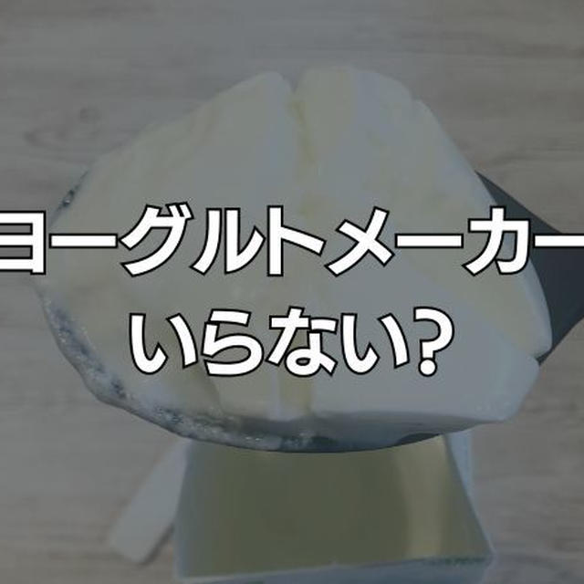 ヨーグルトメーカーの欠点！購入に迷っていたら？前もって知っておくとよいデメリット。