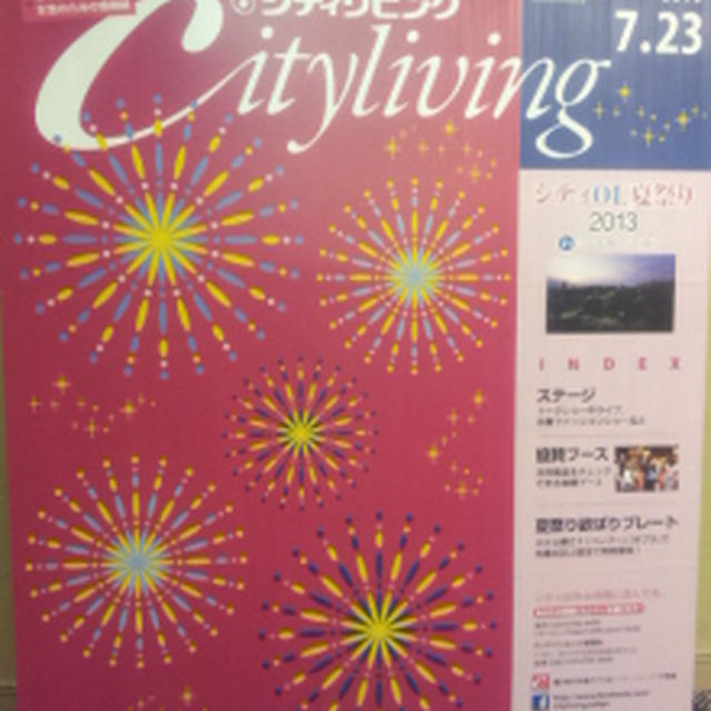 シティＯＬ夏祭り2013 in ホテル椿山荘東京」