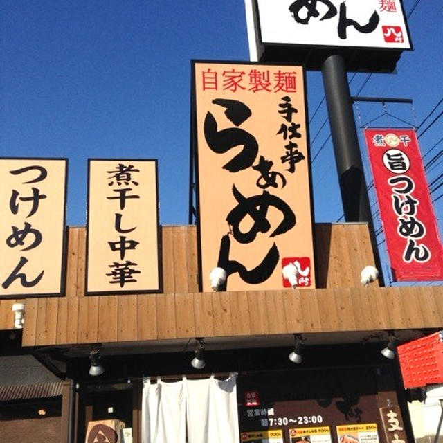 朝ラー。手仕事らぁめん八。