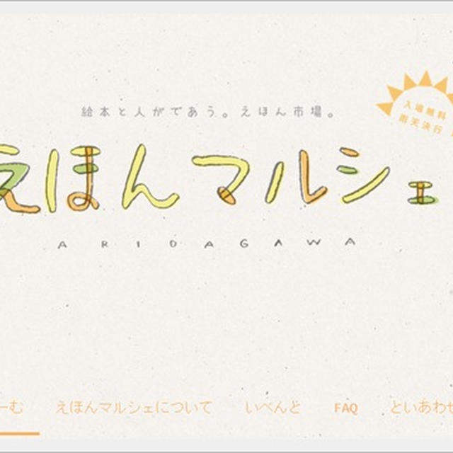 有田川町で絵本にまつわるイベント「えほんマルシェ」＠11月23日