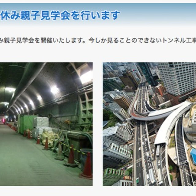 明日１２日締切　首都高速道路株式会社　東京建設局　中央環状品川線の夏休み親子見学会