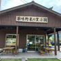 熊本県阿蘇郡小国町　薬味野菜の里　小国　乾物をいろいろ買いました