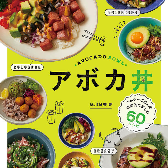 ＜新刊のお知らせ＞10月発売予定「アボカ丼」