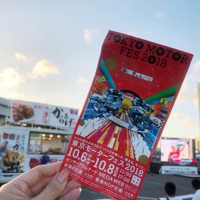 「東京モーターフェス2018 」でグルメキングダム開催！お台場で10/8まで！