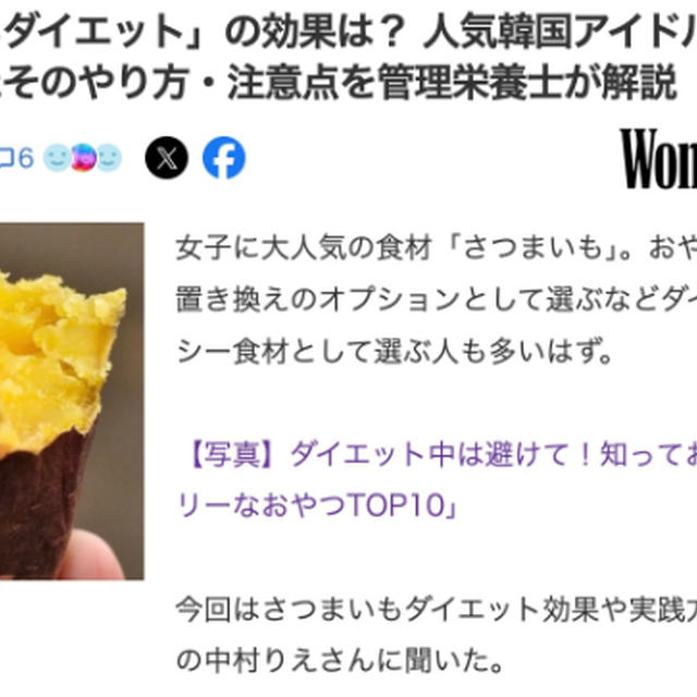 【コラム】Yahoo!ニュース掲載「さつまいもダイエット」の効果は？