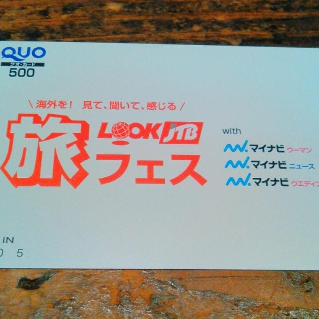 旅フェス☆LOOK JTBに行ったよ