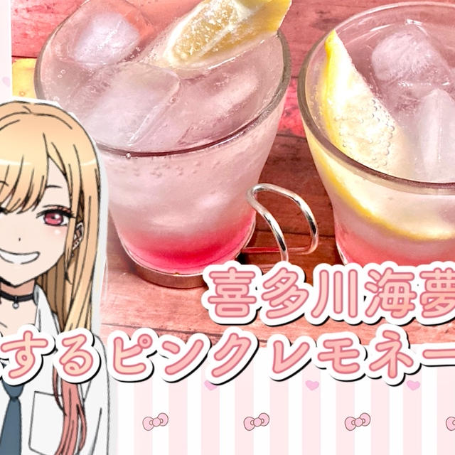 【コラボカフェ風】喜多川海夢の恋するピンクレモネードのレシピ・作り方