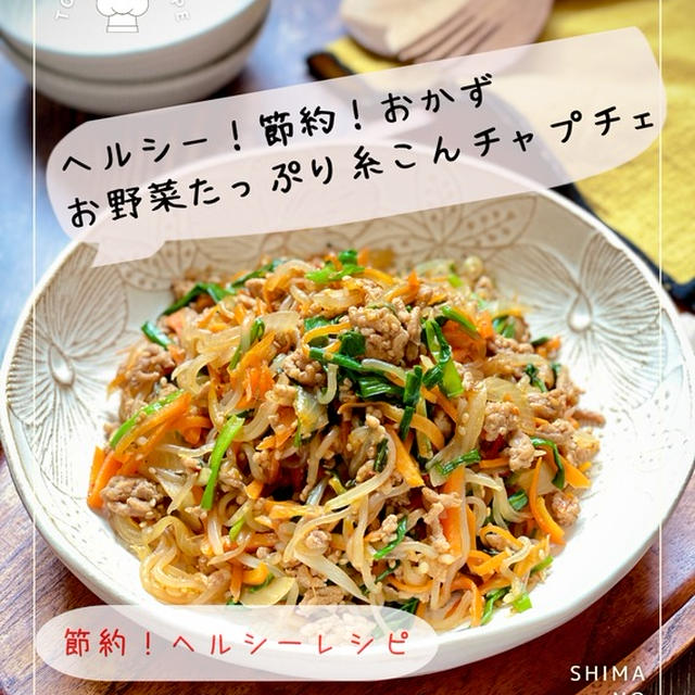 ちょっとヘルシーを意識♪節約！おかずレシピ 【お野菜もたっぷり糸こんチャプチェ】