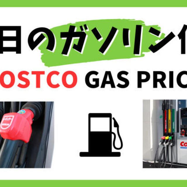 コストコのガソリン価格はいくら？ 今日の値段は？