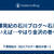 下澤晃紀の石川ブログ～石川といえば…やはり金沢の巻～