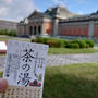 京都国立博物館「京に生きる文化　茶の湯」