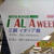 三越イタリア展