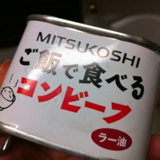 ご飯で食べるコンビーフ