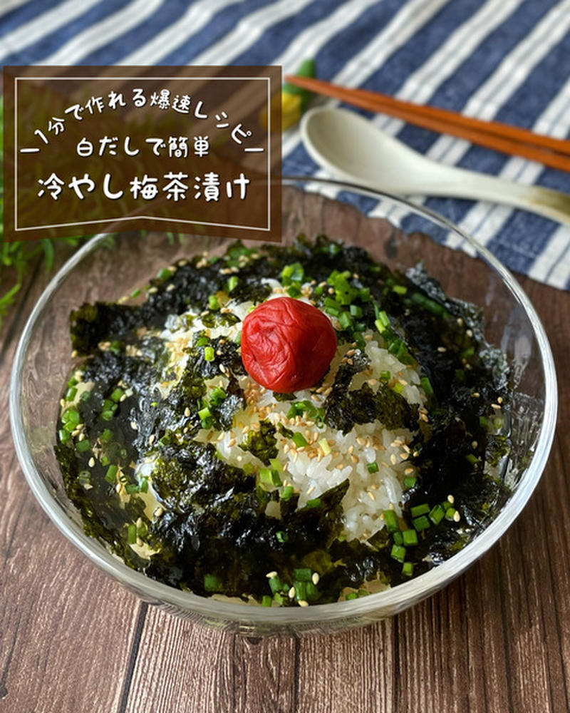 ヤバ谷園！お茶漬けの素がない…時でも大丈夫！1分で作れる爆速飯！『冷やし白だし梅茶漬け』夜食にもピッタリ♪