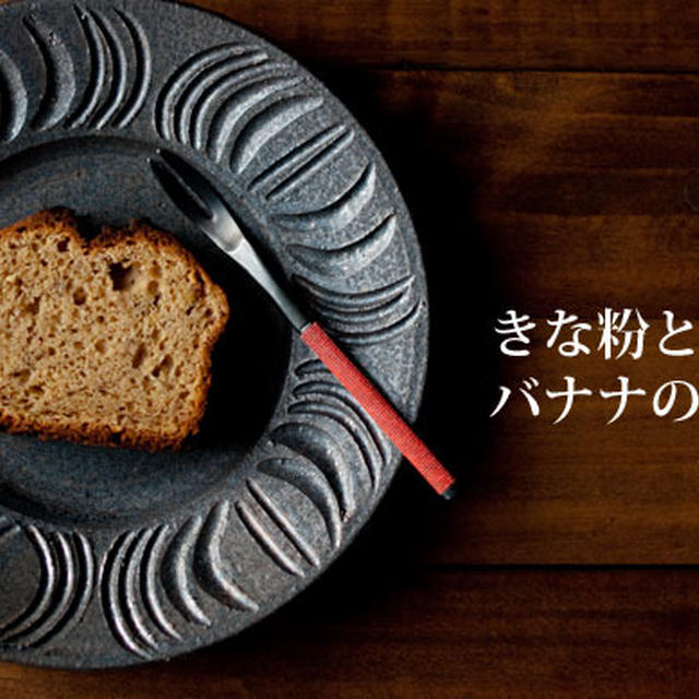 きな粉とバナナのケーキ