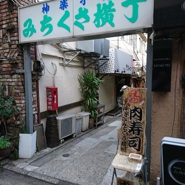 神楽坂の横丁は通（つう）の香りがする！＠ 肉寿司 神楽坂 みちくさ横丁店（飯田橋）