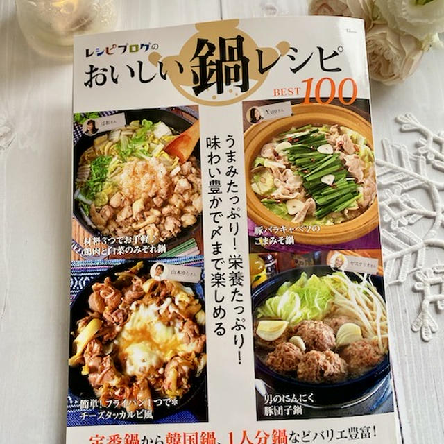 レシピ掲載です！レシピブログ「おいしい鍋レシピBEST100」発売です！