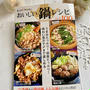 レシピ掲載です！レシピブログ「おいしい鍋レシピBEST100」発売です！