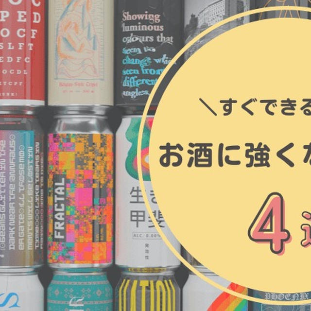 お酒に強くなる方法｜飲み方・お酒の種類・サプリで酔いにくくなる工夫をしよう
