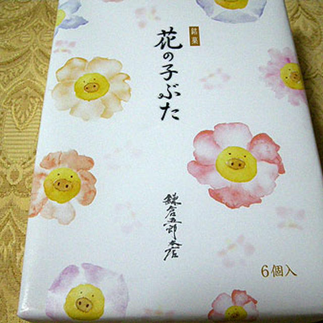 鎌倉五郎本店「花の子ぶた」