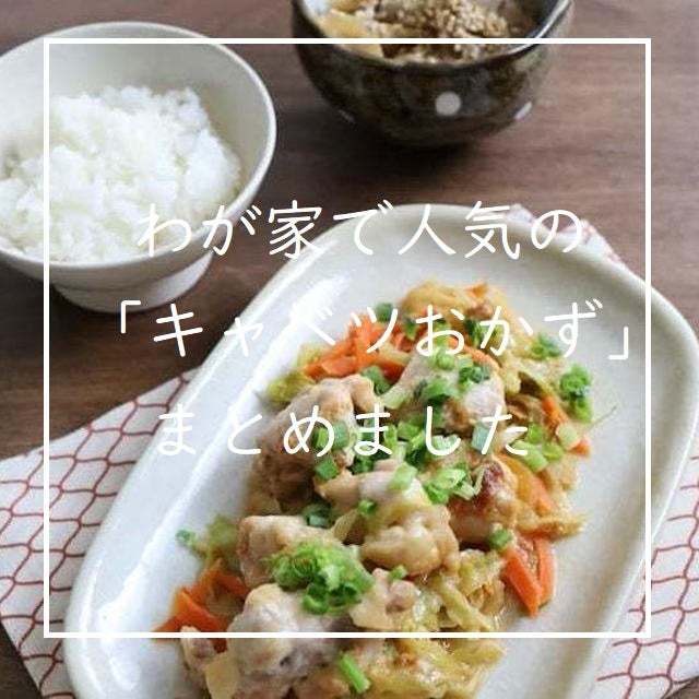 【晩ごはん何にしよう？】わが家で人気の「キャベツおかず」｜40代後半髪にいいこと始めました
