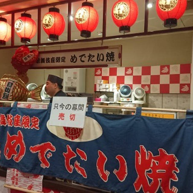 東銀座・歌舞伎座の、めでたい焼