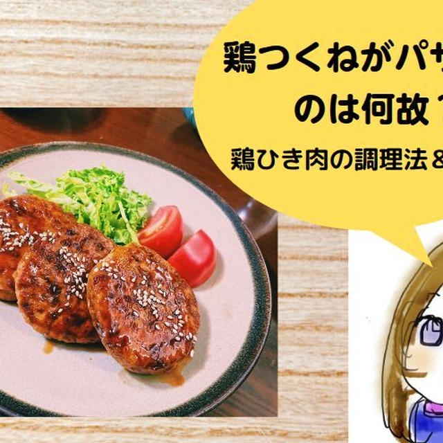 鶏つくねがパサつくのは何故？鶏ひき肉の調理時のポイントとダイエットの見方を美味しく頂く方法！