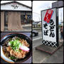 清水町の「そばうどん　サスケ」で朝ごはん