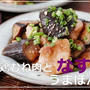 【料理動画】節約&時短！しっとり鶏むね肉となすのうまぽん焼き