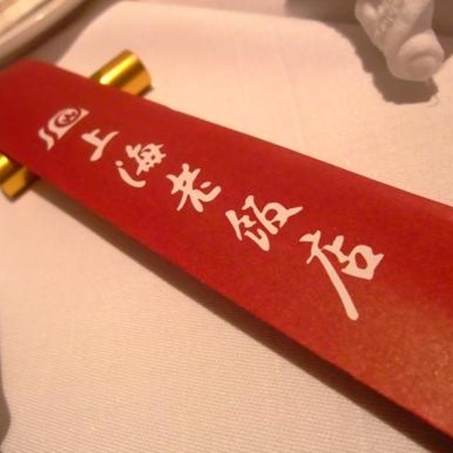 六本木）上海老飯店；中華