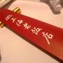 六本木）上海老飯店；中華