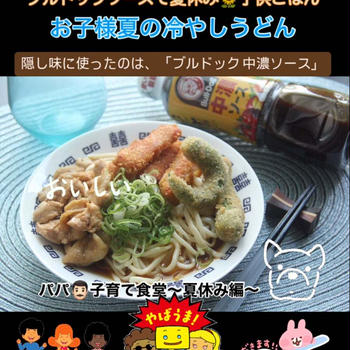 パパ子育て食堂『夏休みの創作お子様冷やしうどん』【公式】料理研究家 指宿さゆり